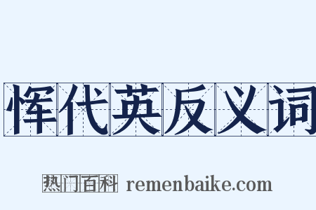 恽代英反义词是什么意思的图片